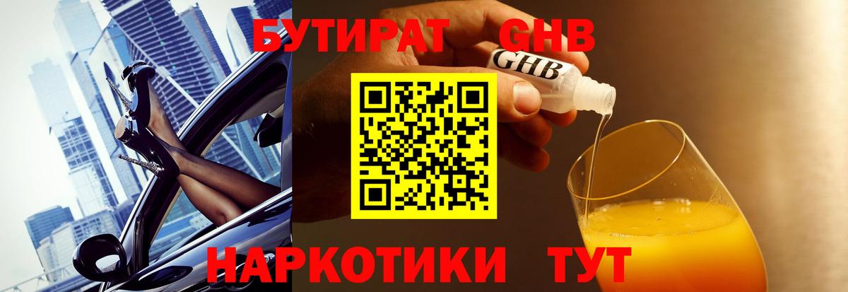 БУТИРАТ жидкий экстази Владивосток