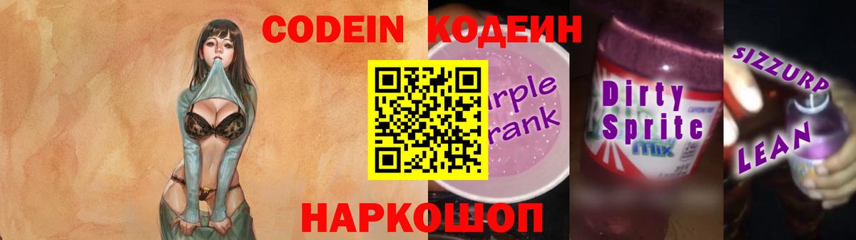 Кодеиновый сироп Lean напиток Lean (лин)  Codein Purple Drank  Владивосток  Вход с VPN 