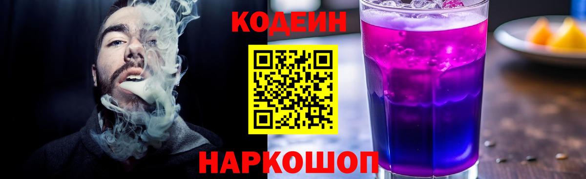 Codein Purple Drank Владивосток